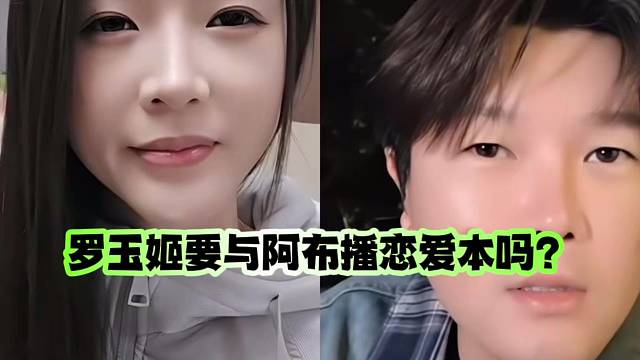 羅玉姬要與阿布播戀愛本嗎？