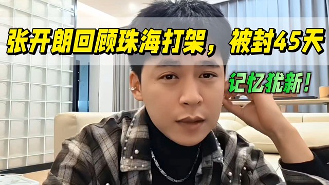 張開朗回顧珠海打架，被封45天 記憶猶新！