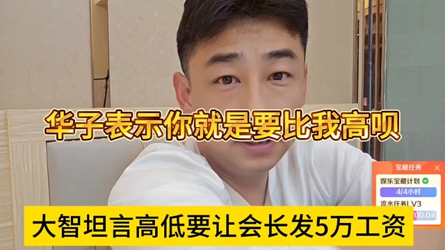 大智高低要會長發(fā)5萬工資，華子表示你就是要比我高唄