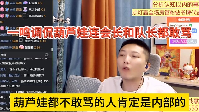 葫蘆娃都不敢罵的人肯定是內(nèi)部的，禿驢娃連會長和隊長都敢罵