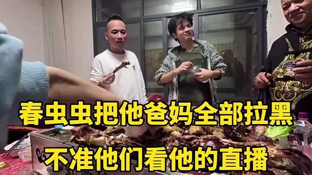 春蟲蟲把他爸媽全部拉黑，不準他們看他的直播！