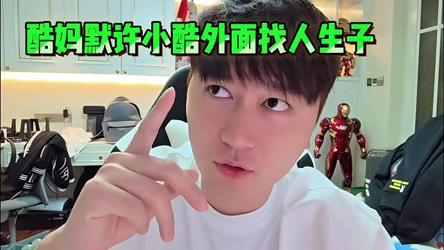 酷媽默許小酷外面找人生子！