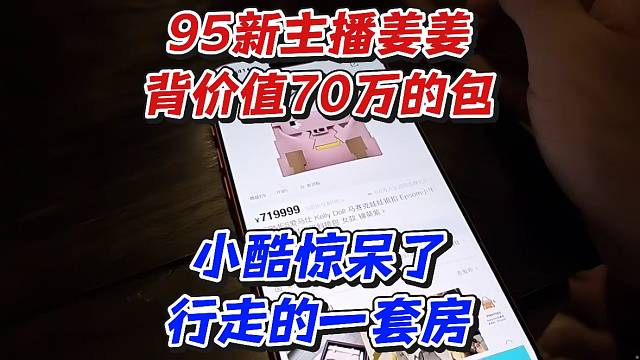 95新主播姜姜背價(jià)值70萬(wàn)的包！小酷驚呆了行走的一套房