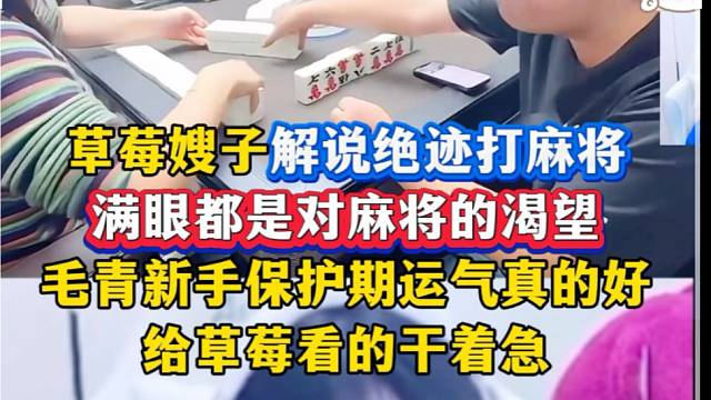 草莓解說絕跡打麻將，滿眼都是對麻將的渴望，毛青運(yùn)氣真的好給草莓看的干著急！
