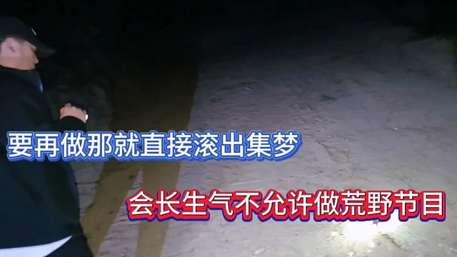 要再做那就直接滾出集夢，會(huì)長生氣不允許做荒野節(jié)目！