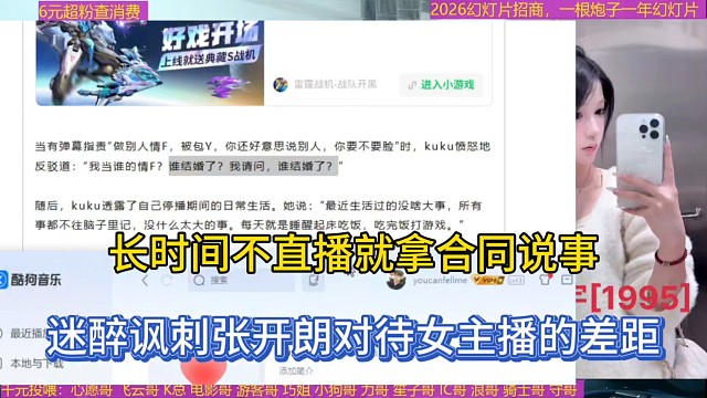 長時間不直播就拿合同說事，迷醉諷刺張開朗對待女主播的差距！