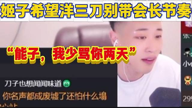 羅玉姬子給洋三刀刷禮物并希望他別帶會長節(jié)奏，隨后洋三刀喊話會長！