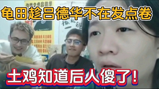 龜田趁呂德華不在發(fā)點(diǎn)卷，土雞知道后人傻了！