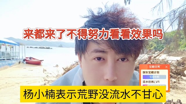 楊小楠表示荒野沒流水不甘心，來都來了不得努力看看效果嗎