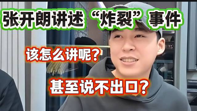 張開朗講述去西安遇到的“炸裂”事件，甚至都說不出口？