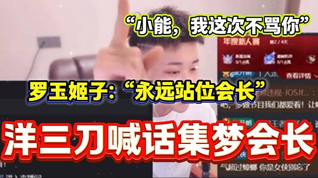 洋三刀喊話集夢會(huì)長稱以后不再罵他！是因?yàn)榱_玉姬子站位會(huì)長！