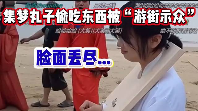 集夢(mèng)丸子在阿布三國(guó)荒島節(jié)目上偷吃東西，直接被“游街示眾”！