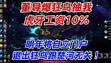 董导爆被抽工资！明年将自立门户退出狂鸟跟楚河无关