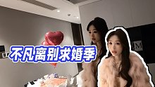 【小酷】不凡離別求婚季