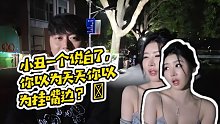 【小酷】小丑一個說白了，你以為天天你以為掛嘴邊？?