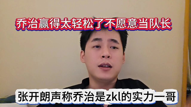 張開朗聲稱喬治是zkl的實力一哥，喬治贏得太輕松了不愿意當隊長