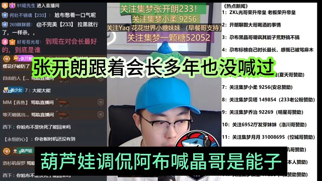 葫蘆娃調(diào)侃阿布喊晶哥為能子，張開朗跟著會(huì)長(zhǎng)多年也沒喊過啊