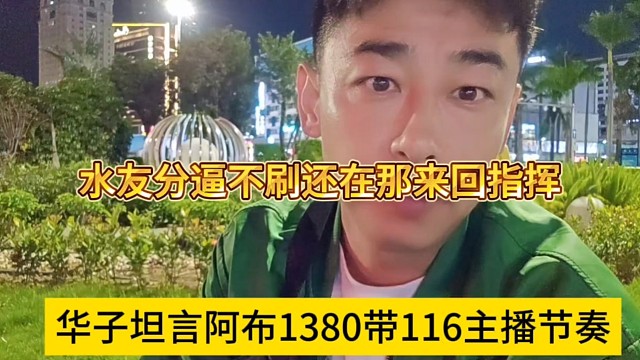 華子坦言阿布1380帶116主播節(jié)奏，水友分逼不刷還來回指揮