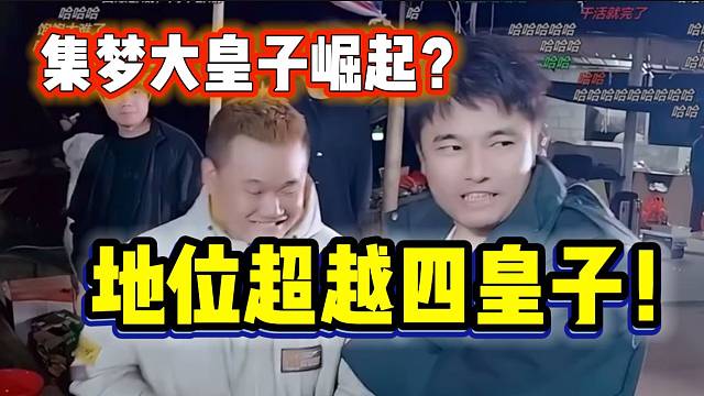 集夢大皇子正式崛起！地位超越四皇子？