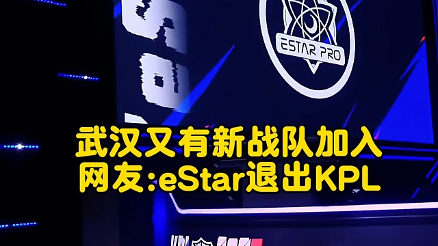 武漢又有新戰(zhàn)隊(duì)加入，網(wǎng)友:eStar退出KPL  #2025王者榮耀挑戰(zhàn)者杯