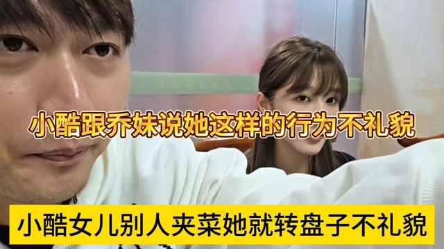 小酷女兒別人夾菜她就轉(zhuǎn)盤子不禮貌，小酷跟喬妹說要教育她