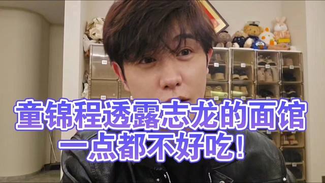 童錦程透露志龍的面館一點(diǎn)都不好吃！