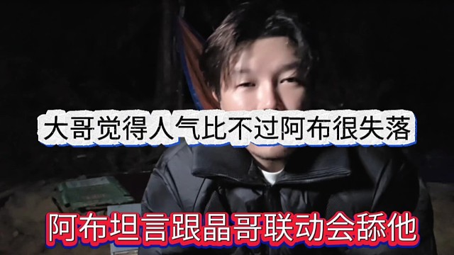 阿布坦言跟晶哥聯(lián)動(dòng)會(huì)捧他舔他，大哥覺得人氣比不過阿布很失落