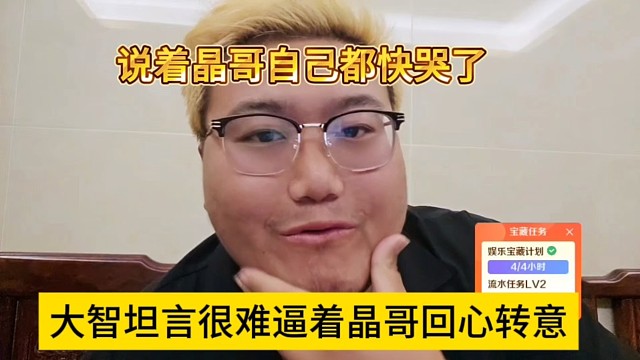 大智坦言很難跟著晶哥回心轉(zhuǎn)意，說著晶哥自己都快哭了