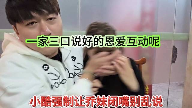 小酷強(qiáng)制讓喬妹別亂說話閉嘴，一家三口甜蜜互動(dòng)？