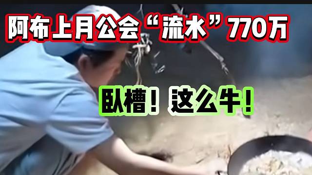 阿布算上月公會“流水”！高達(dá)770萬？