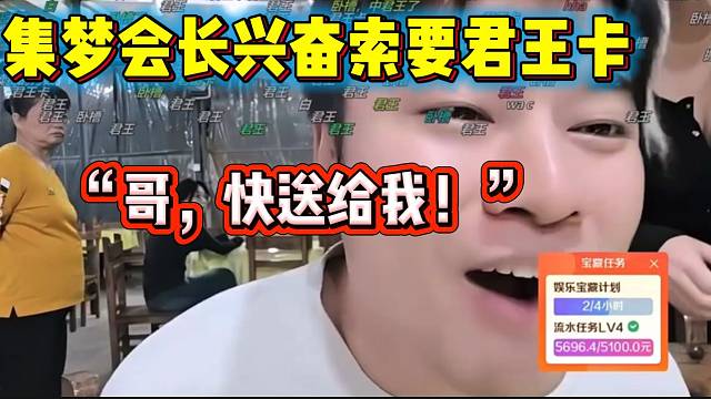 集夢會長直播間大哥爆出君王卡，會長興奮的像小孩子！