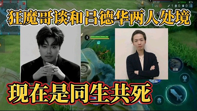 狂魔哥談和呂德華兩人處境？現(xiàn)在是同生共死