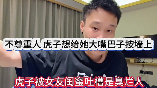 虎子被女友閨蜜吐槽臭爛人不尊重，虎子想給她大嘴巴子按墻上