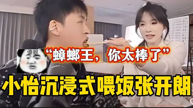 集夢(mèng)小怡沉浸式喂飯張開朗，“蟑螂王，你太棒了”！