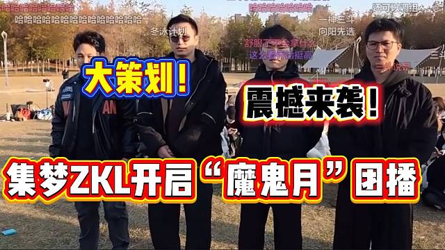 集夢(mèng)ZKL大型“魔鬼月”團(tuán)播每個(gè)人吃食住行竟然都要一起，太狠了！