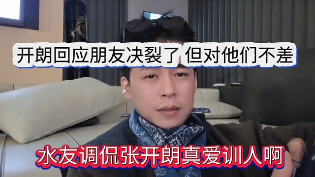 水友調(diào)侃張開朗真愛訓(xùn)人，張開朗回應(yīng)朋友決裂了，但他對(duì)他們也不差啊