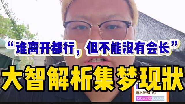 大智解析集夢現(xiàn)狀！“誰離開都行，但不能沒有集夢會(huì)長”！