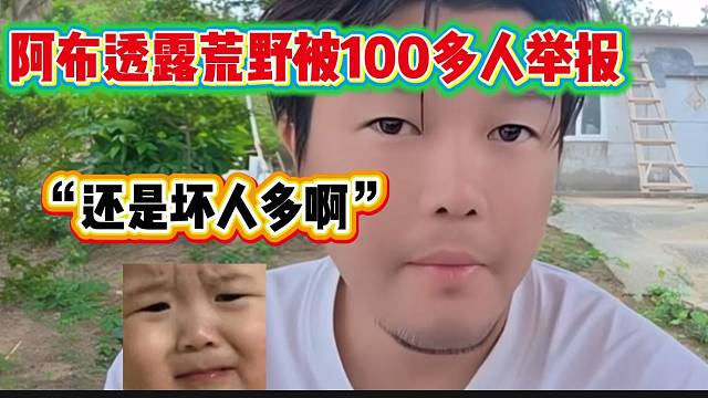 阿布透露本季荒野被100多人舉報(bào)，隨后感慨：“還是壞人多”！