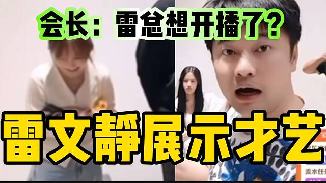集夢會長開會時雷文靜展示才藝，雷總想開播了？