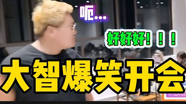 大智替集夢(mèng)會(huì)長(zhǎng)開會(huì)！現(xiàn)場(chǎng)瞬間變熱鬧起來！