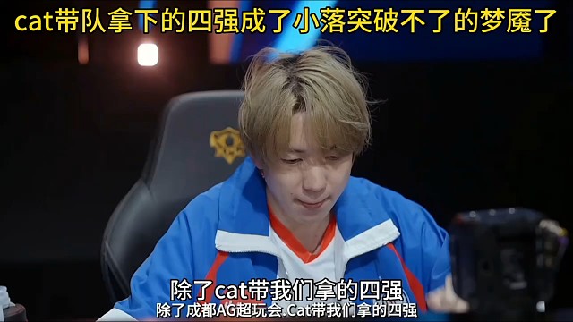 小落打了兩年了最好的成績(jī)還是和 cat一起打的四強(qiáng)