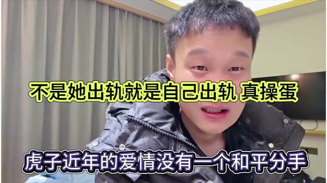 虎子近幾年的愛情沒有一個(gè)和平分手，不是她出軌就是自己出軌