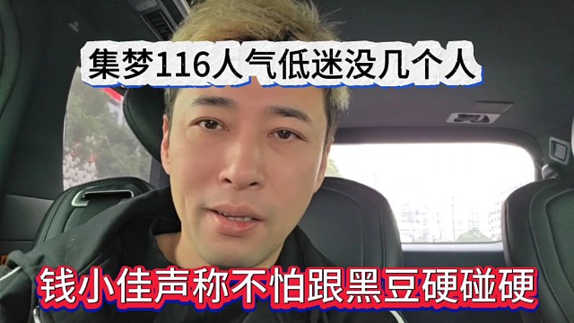 錢小佳聲稱不怕跟黑豆硬碰硬，集夢116人氣低迷有幾個逼人啊