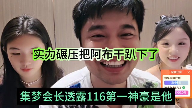 集夢會長透露116第一神是他，實力碾壓阿布干趴下