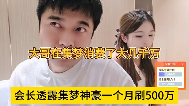 會(huì)長(zhǎng)透露集夢(mèng)神豪一個(gè)月刷500萬(wàn)，大哥在集夢(mèng)消費(fèi)了大幾千萬(wàn)