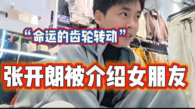 張開朗去服裝店買衣服，竟然差點(diǎn)談了個(gè)戀愛？