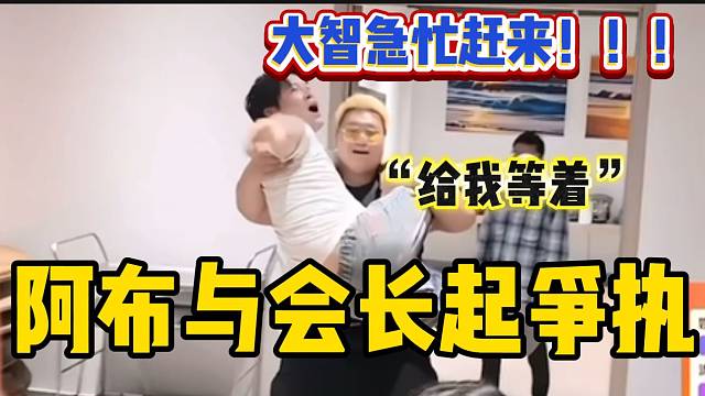 阿布與會長搶奪面試女生時竟然打了起來！大智急忙“救駕”！