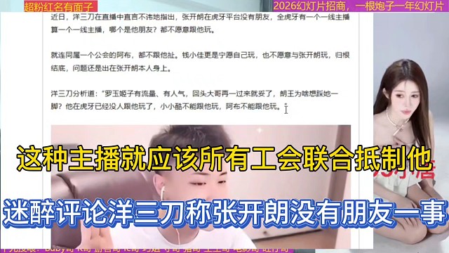 這種主播就應(yīng)該所有工會(huì)聯(lián)合低制他，迷醉評(píng)論洋三刀稱張開朗沒有朋友一事！