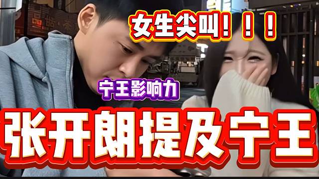 張開朗提到寧王時(shí)旁邊的女生尖叫，寧王還是有影響力的！