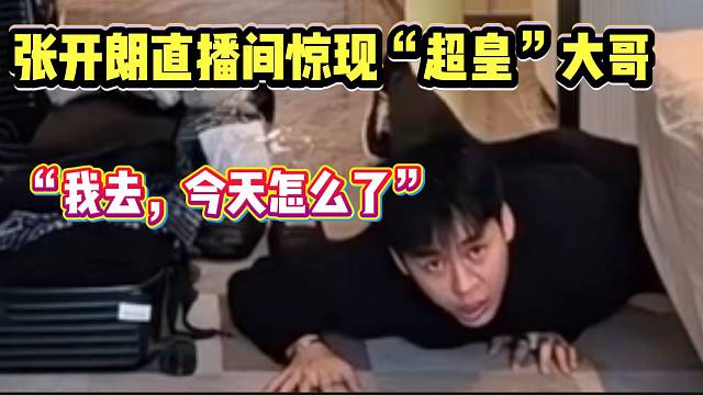 張開朗直播間驚現(xiàn)“超皇”大哥！彈幕瞬間刷屏！